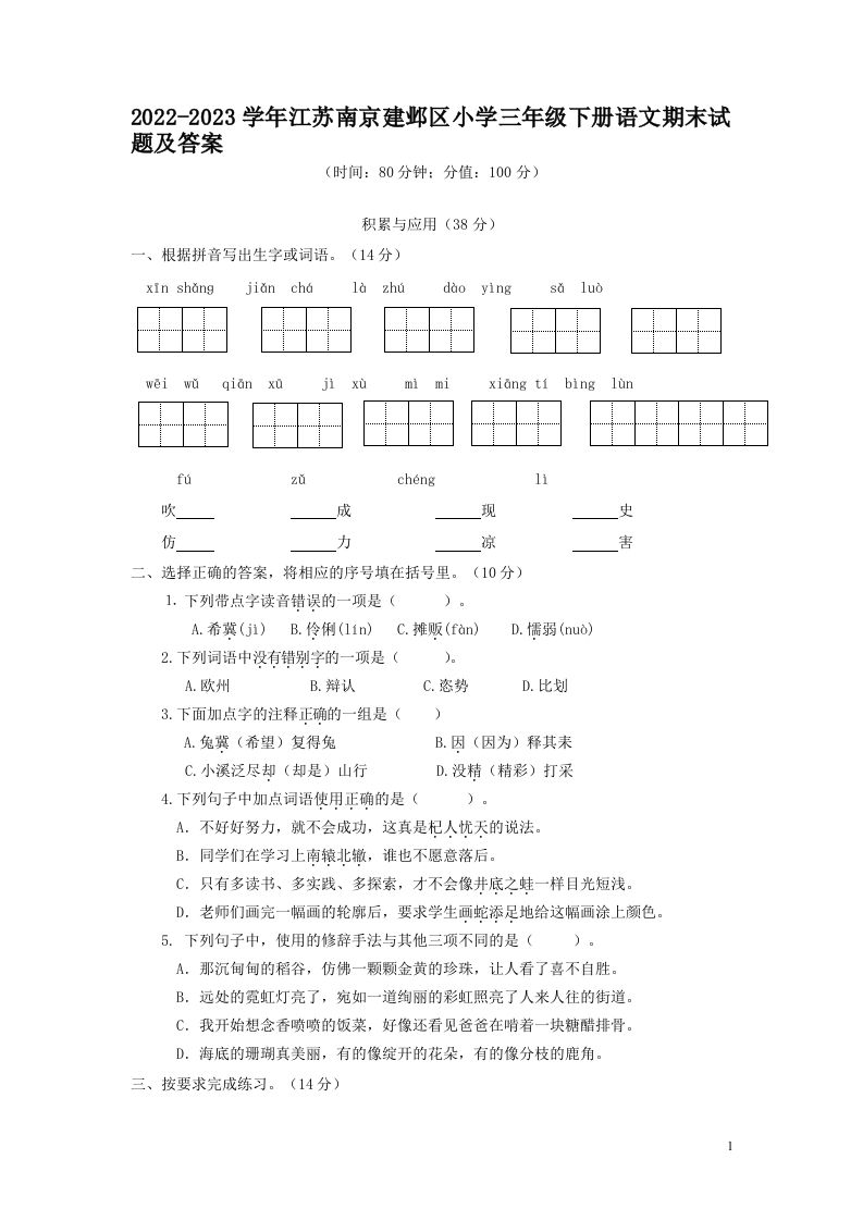2022-2023学年江苏南京建邺区小学三年级下册语文期末试题及答案(Word版)_练习题|试卷|知识点|复习提纲