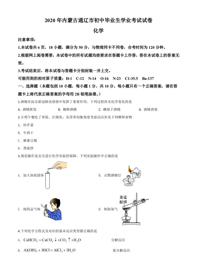 内蒙古通辽市2020年中考化学试题（空白卷）_练习题|试卷|知识点|复习提纲