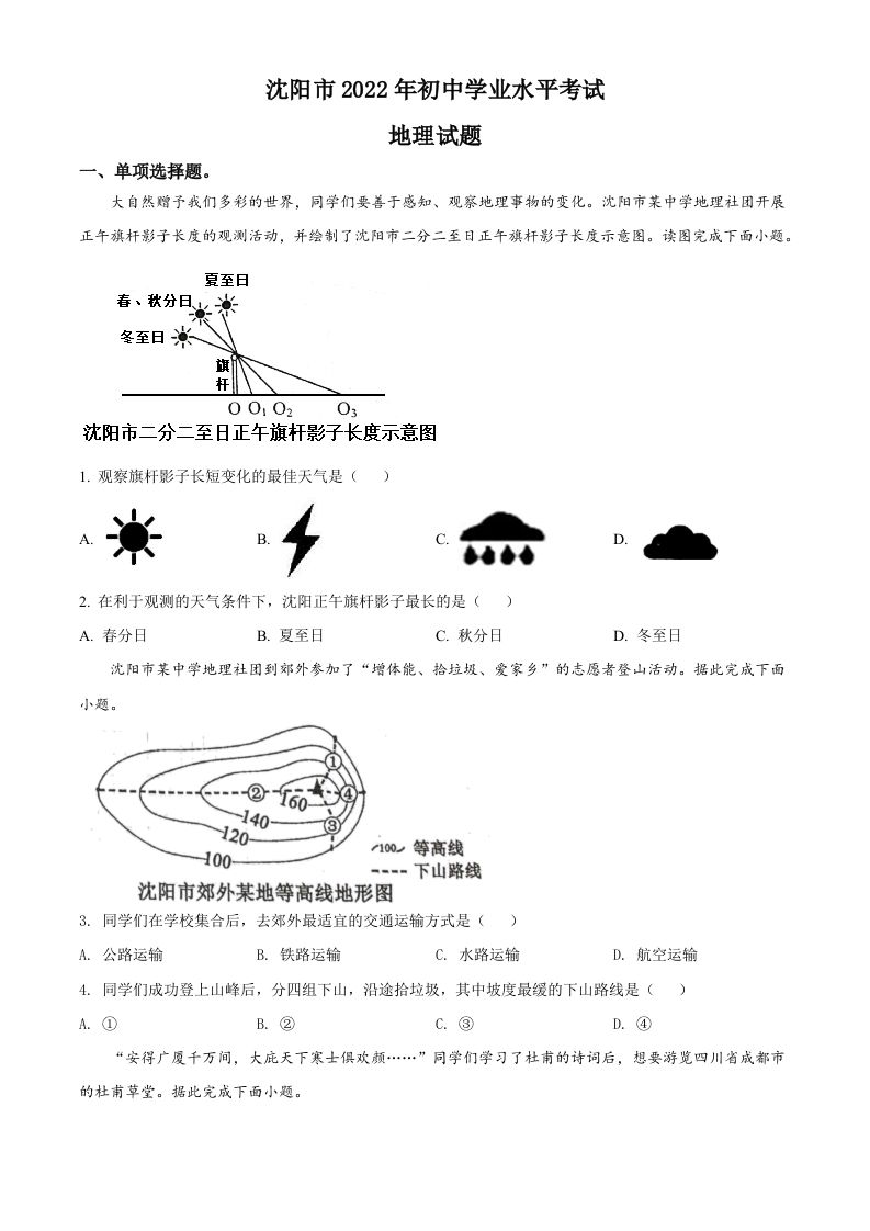 2022年辽宁省沈阳市中考地理真题（空白卷）_练习题|试卷|知识点|复习提纲