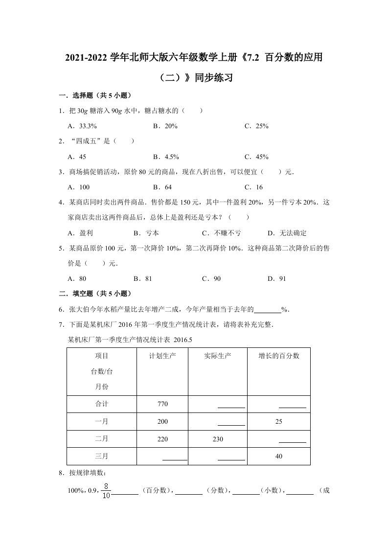 六年级数学上册7.2百分数的应用（二）》同步练习（含解析）（北师大版）_练习题|试卷|知识点|复习提纲