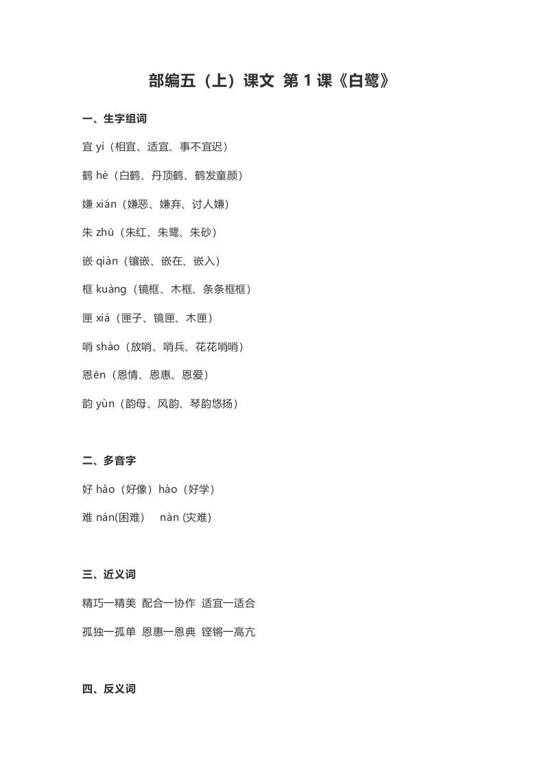 五年级语文上册课文第1课《白鹭》（部编版）_练习题|试卷|知识点|复习提纲