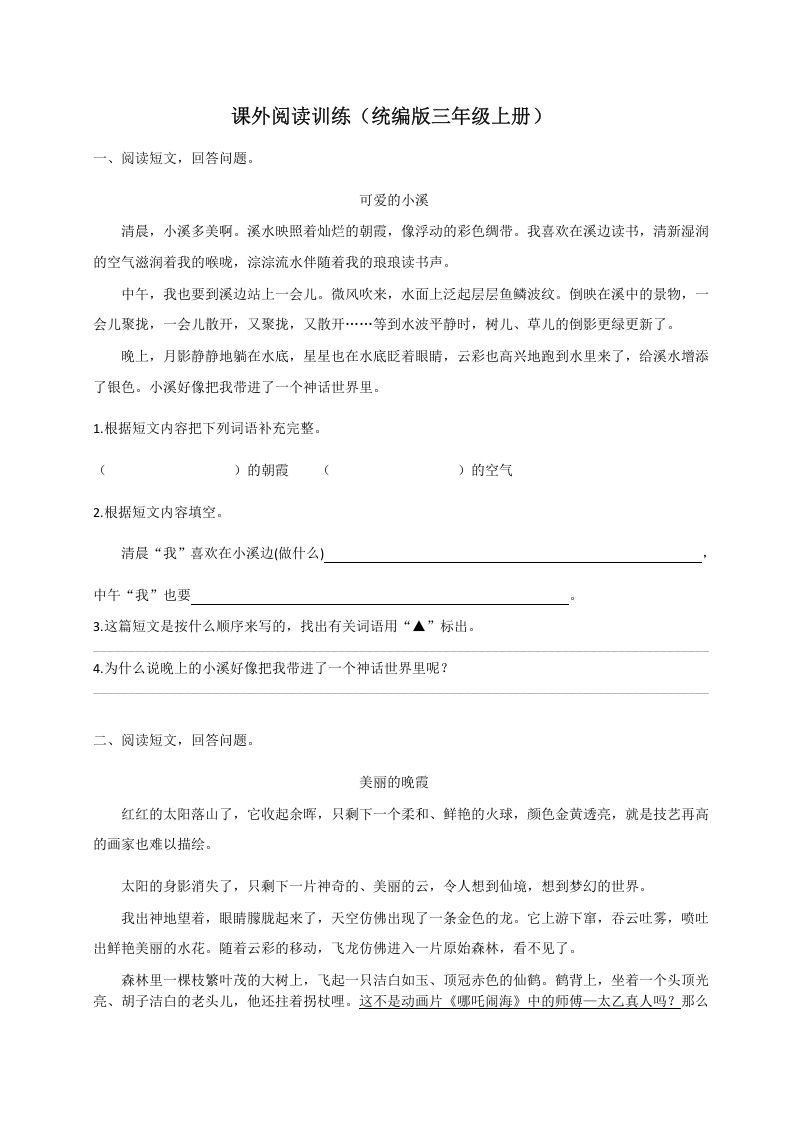 三年级语文上册（版）课外阅读训练（含参考答案）（部编版）_练习题|试卷|知识点|复习提纲