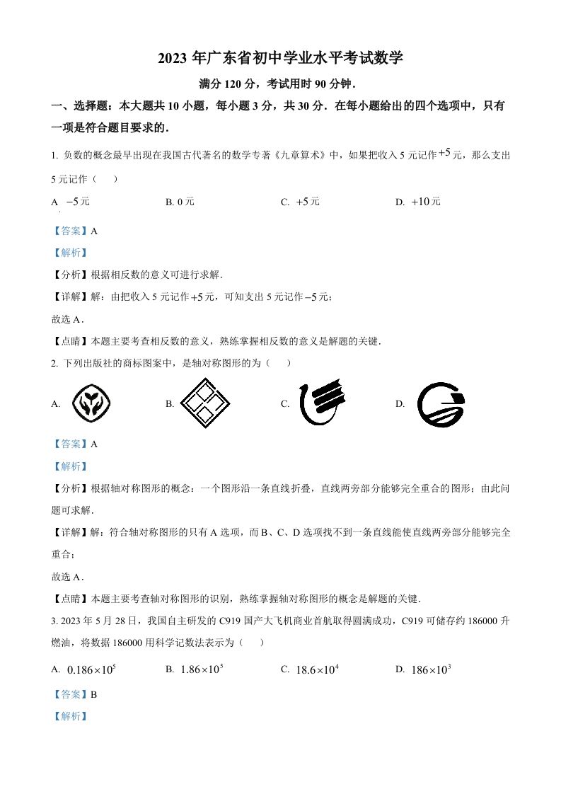 2023年广东省中考数学真题（含答案）_练习题|试卷|知识点|复习提纲