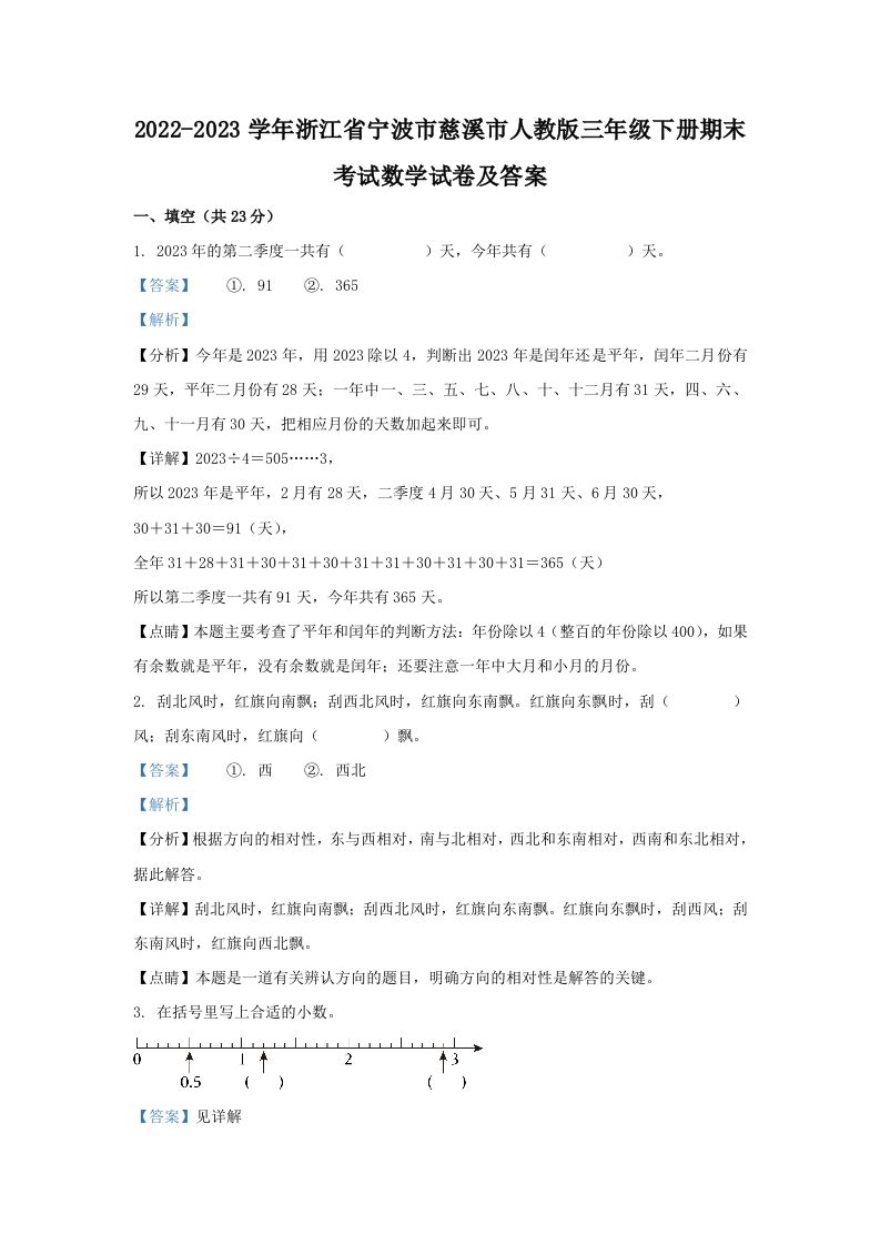 2022-2023学年浙江省宁波市慈溪市人教版三年级下册期末考试数学试卷及答案(Word版)_练习题|试卷|知识点|复习提纲