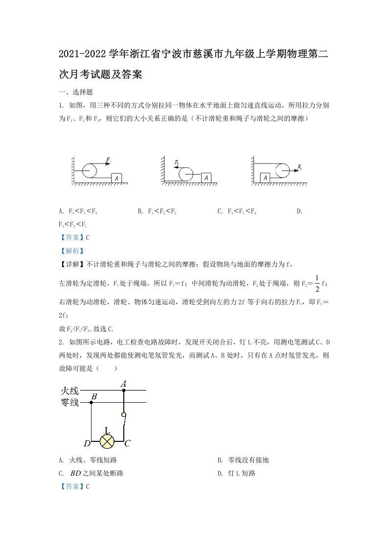 2021-2022学年浙江省宁波市慈溪市九年级上学期物理第二次月试题及答案(Word版)_练习题|试卷|知识点|复习提纲