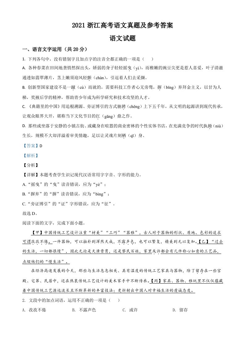 2021年高考语文试卷（浙江）（含答案）_练习题|试卷|知识点|复习提纲