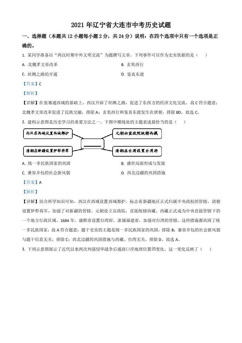 辽宁省大连市2021年中考历史试题（含答案）_练习题|试卷|知识点|复习提纲