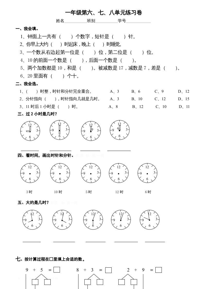 一年级数学上册第6-8单元试卷（人教版）_练习题|试卷|知识点|复习提纲