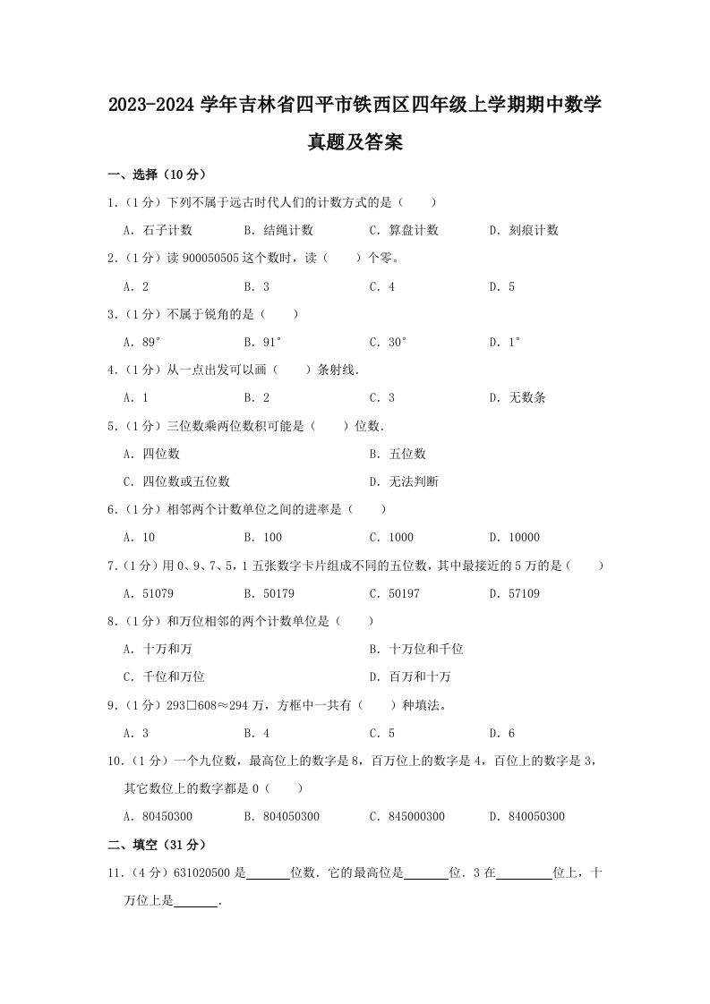 2023-2024学年吉林省四平市铁西区四年级上学期期中数学真题及答案(Word版)_练习题|试卷|知识点|复习提纲