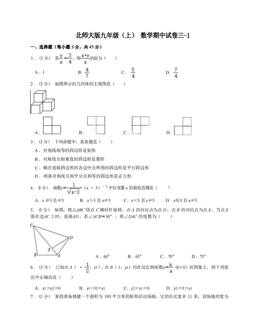 九年级（上）数学期中试卷3-1卷北师大版_练习题|试卷|知识点|复习提纲
