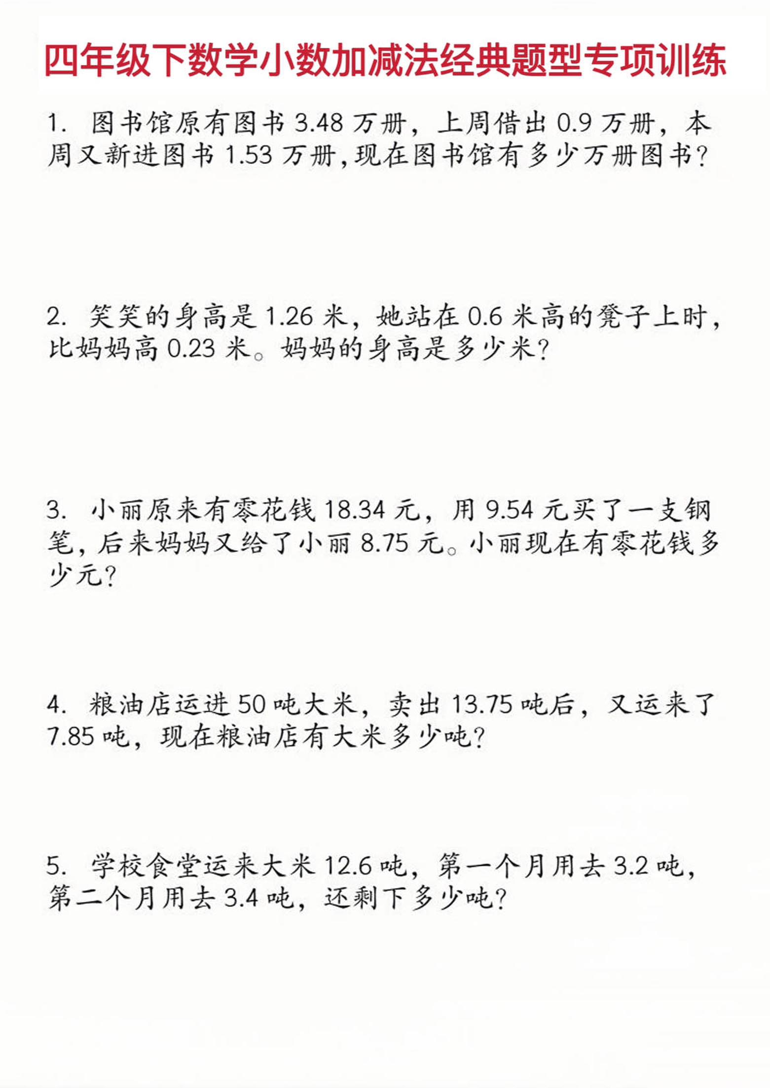 四年级下数学小数加减法经典题型训练_练习题|试卷|知识点|复习提纲