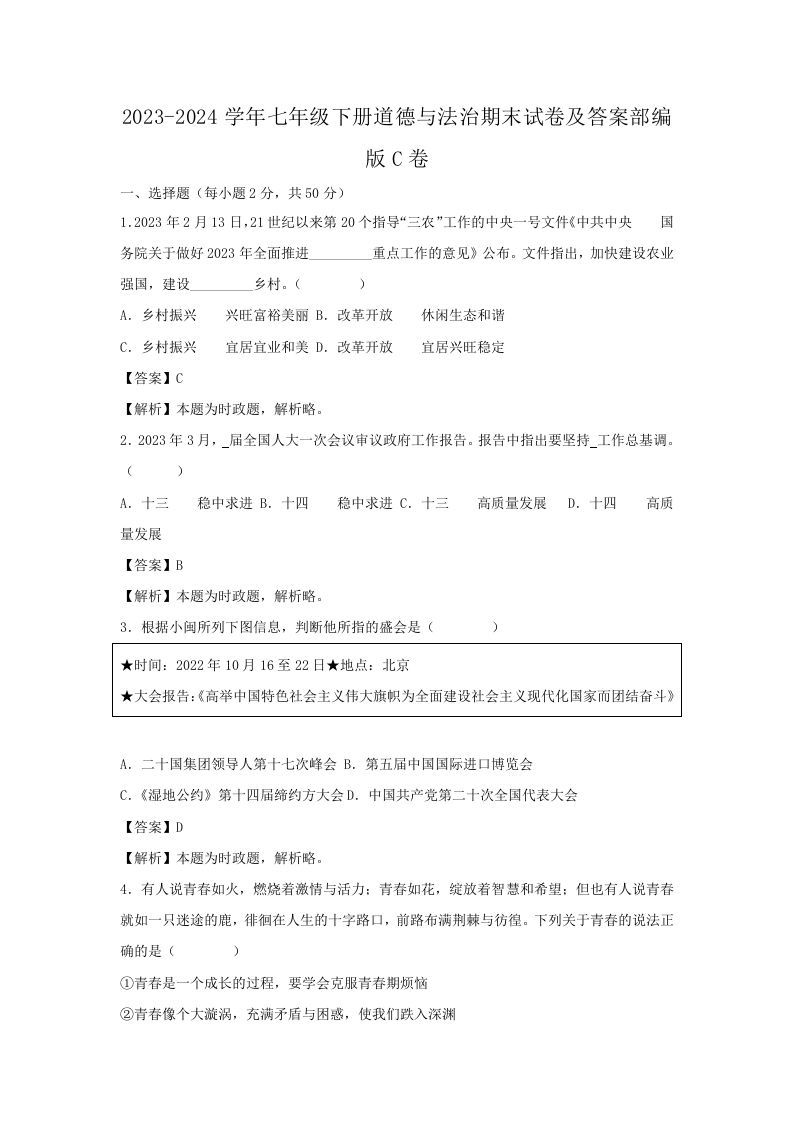 2023-2024学年七年级下册道德与法治期末试卷及答案部编版C卷(Word版)_练习题|试卷|知识点|复习提纲