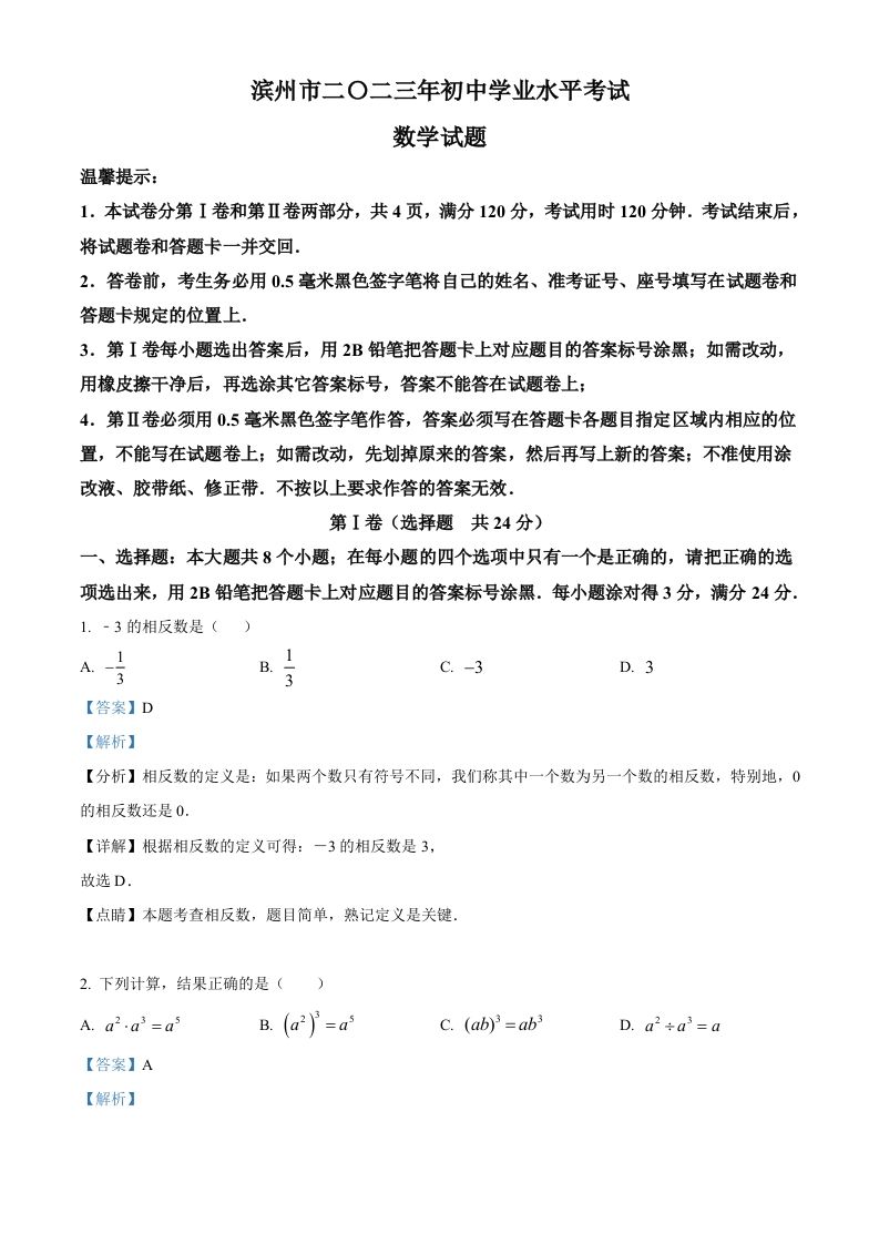 2023年山东省滨州市中考数学真题（含答案）_练习题|试卷|知识点|复习提纲