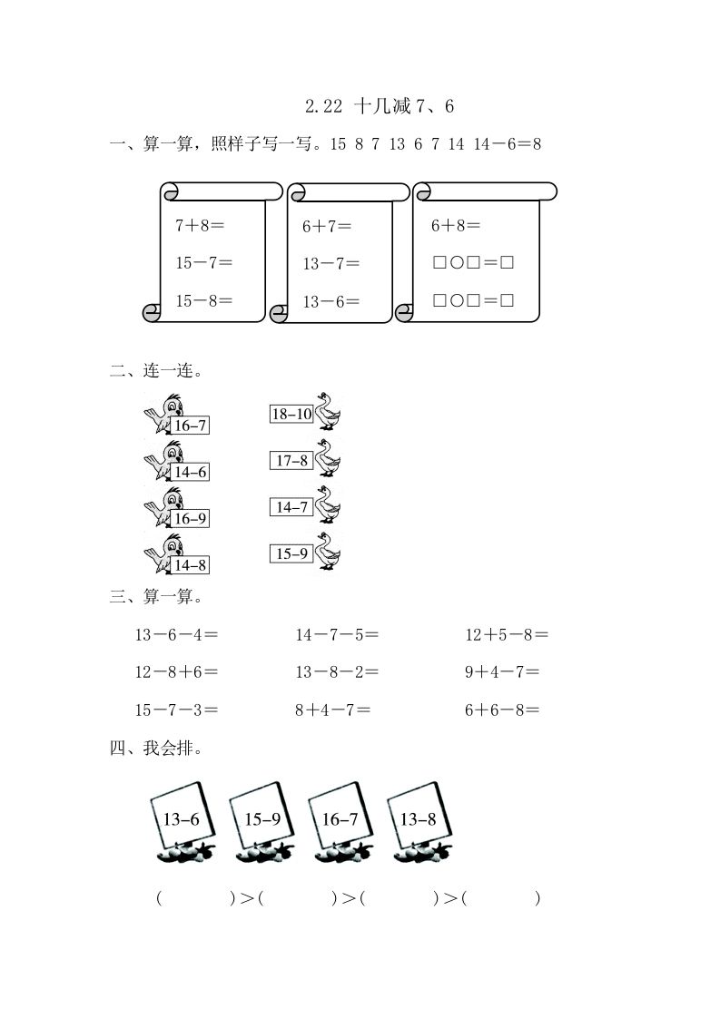 一年级数学下册2.2.2十几减7、6_练习题|试卷|知识点|复习提纲