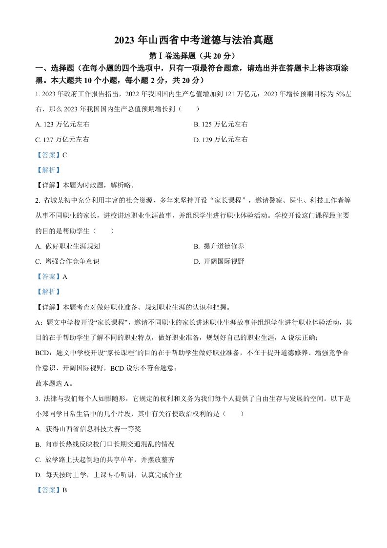 2023年山西省中考道德与法治真题（含答案）(1)_练习题|试卷|知识点|复习提纲