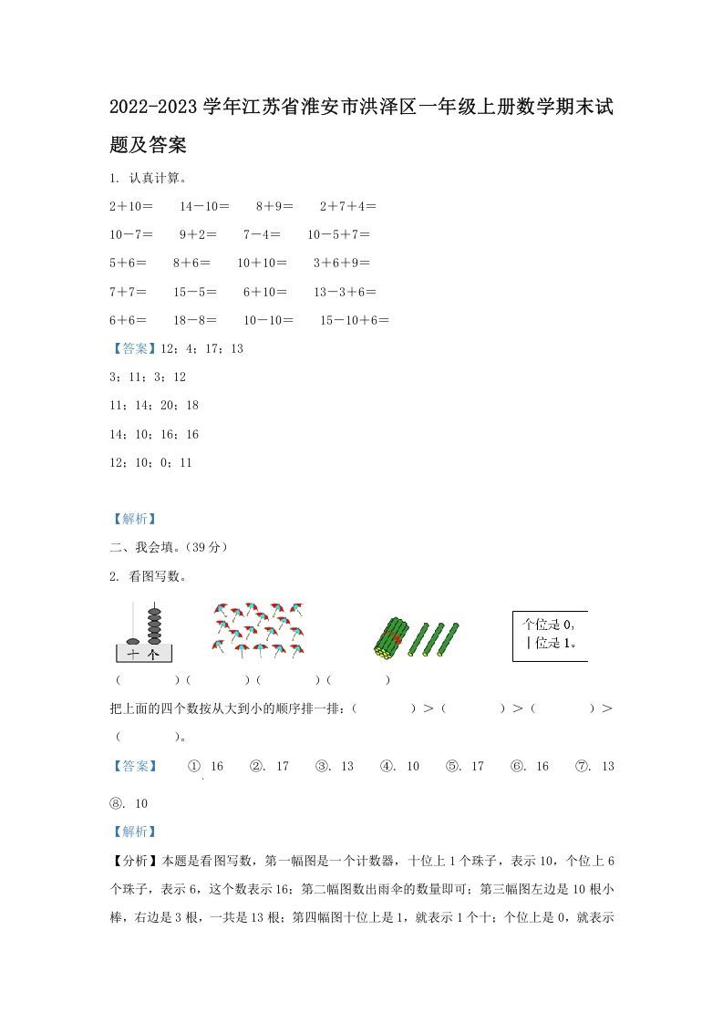 2022-2023学年江苏省淮安市洪泽区一年级上册数学期末试题及答案(Word版)_练习题|试卷|知识点|复习提纲