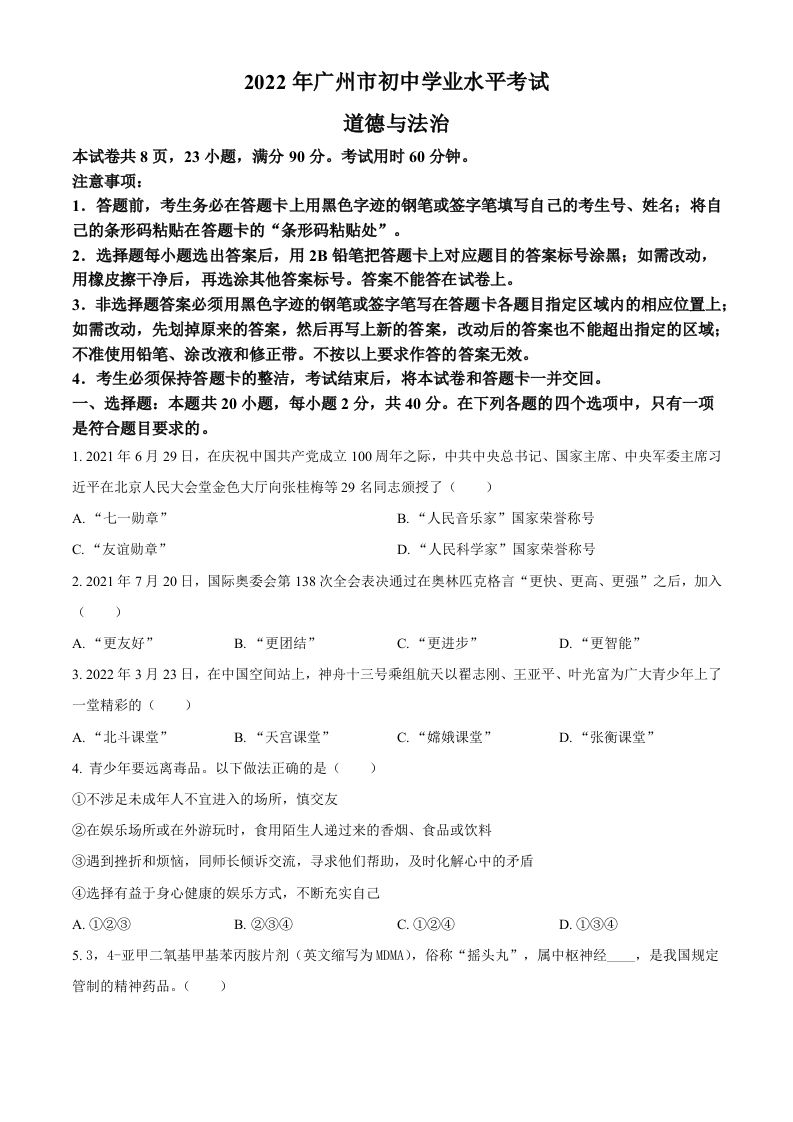 2022年广东省广州市中考道德与法治真题（空白卷）_练习题|试卷|知识点|复习提纲