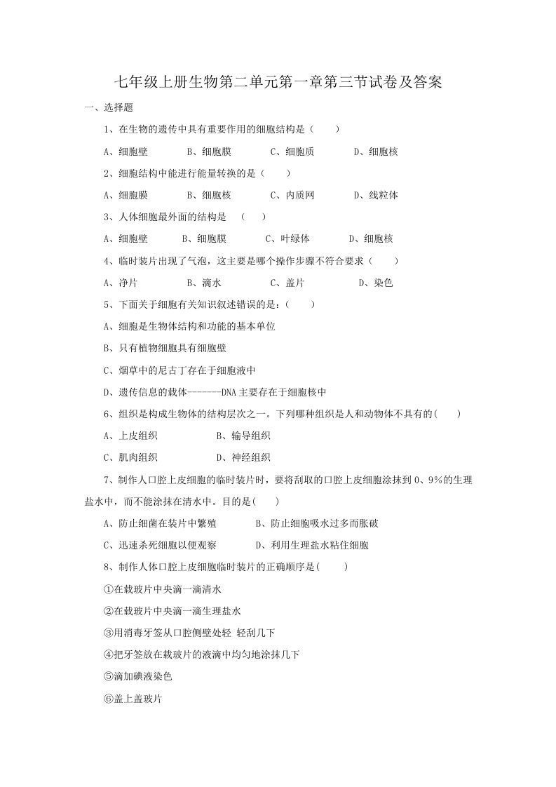七年级上册生物第二单元第一章第三节试卷及答案(Word版)_练习题|试卷|知识点|复习提纲
