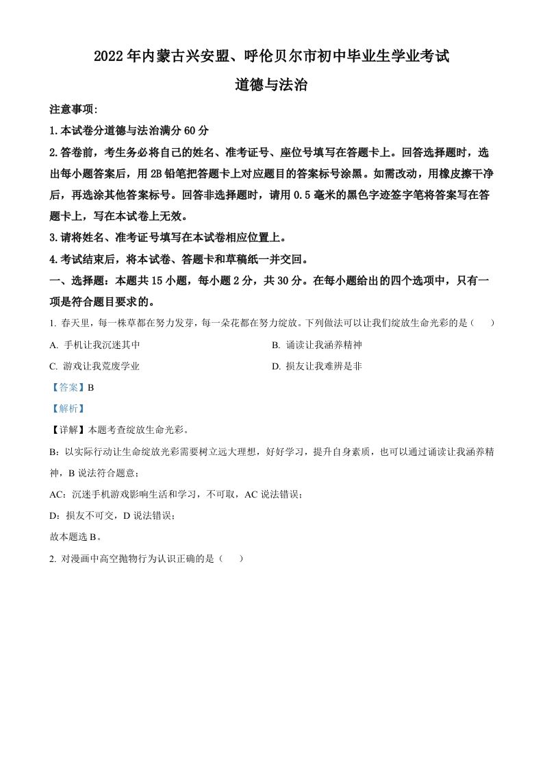 2022年内蒙古兴安盟、呼伦贝尔市文道德与法治真题（含答案）_练习题|试卷|知识点|复习提纲