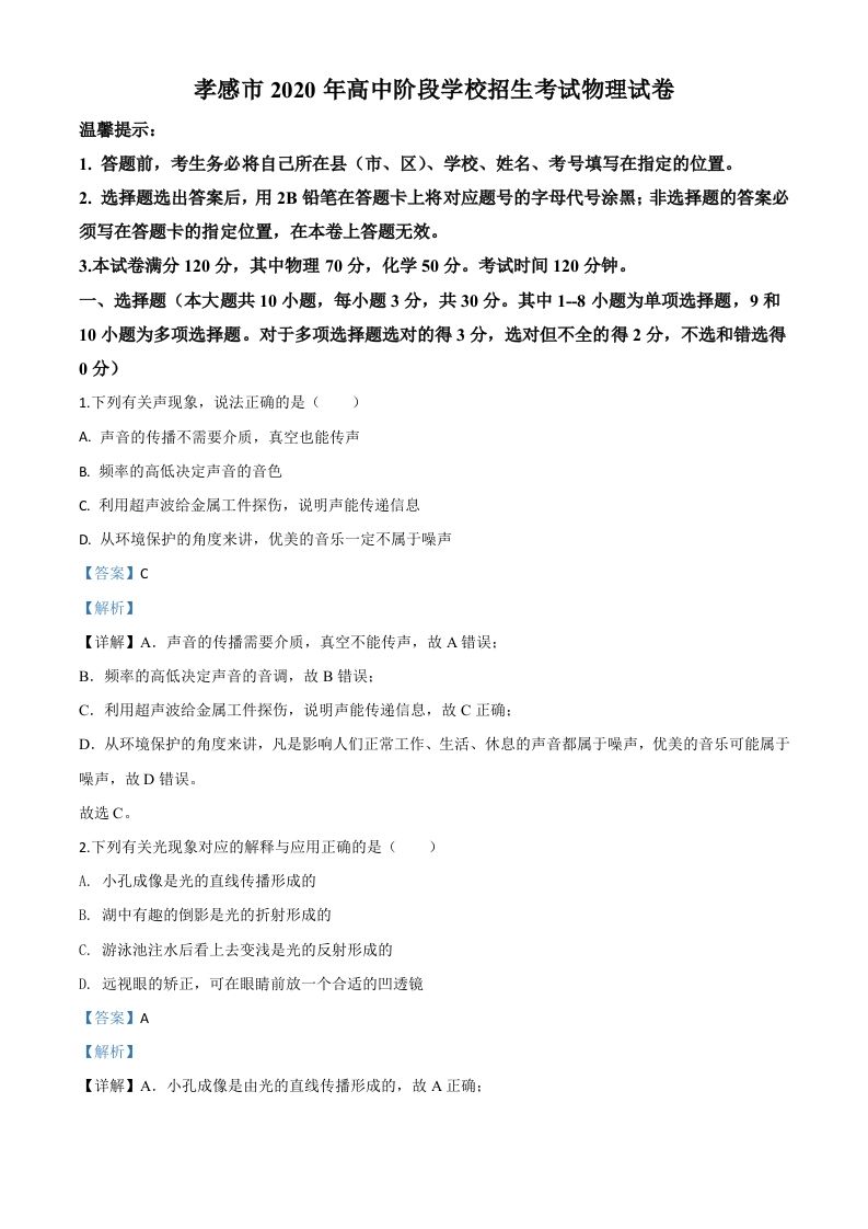 2020年湖北省孝感市中考物理试题（含答案）_练习题|试卷|知识点|复习提纲