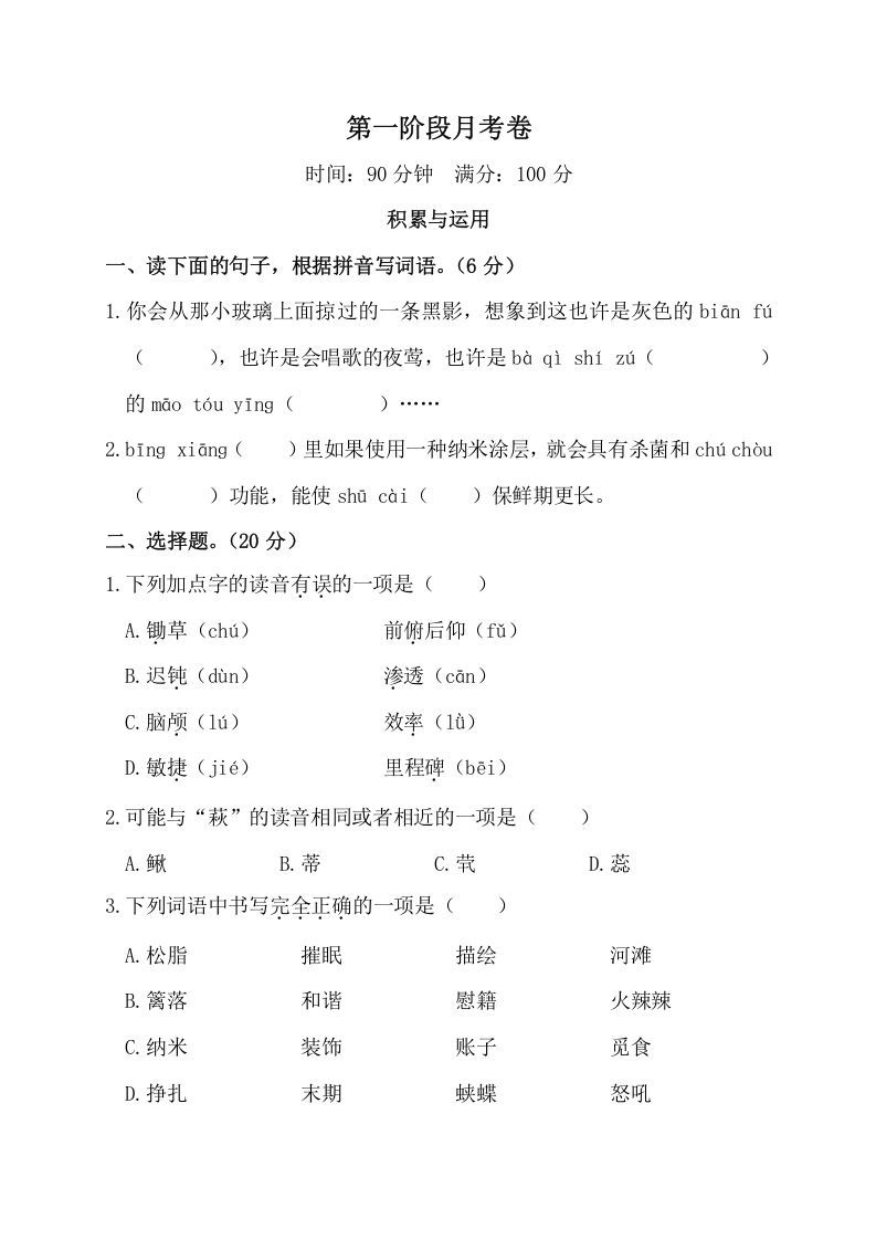 四年级语文下册第一阶段月考卷_练习题|试卷|知识点|复习提纲