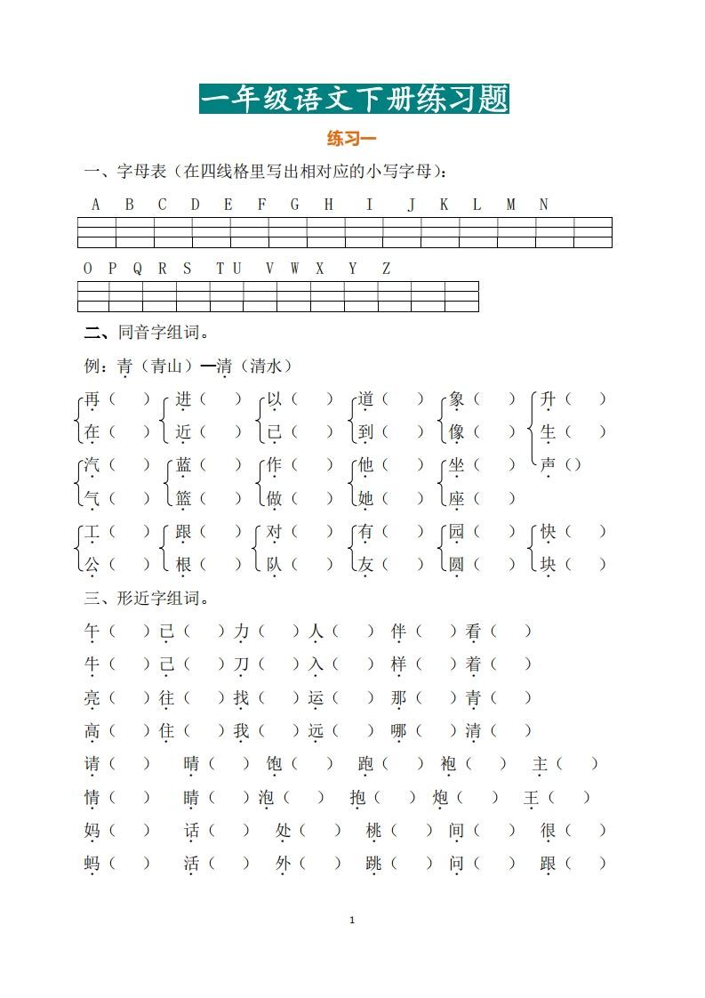 一年级（下册）语文练习题_练习题|试卷|知识点|复习提纲