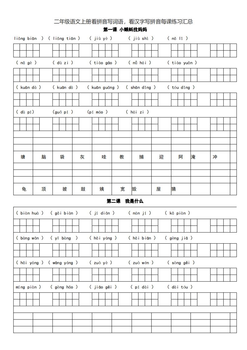 二上语文看拼音写词语，看汉字写拼音每课练习汇总_练习题|试卷|知识点|复习提纲