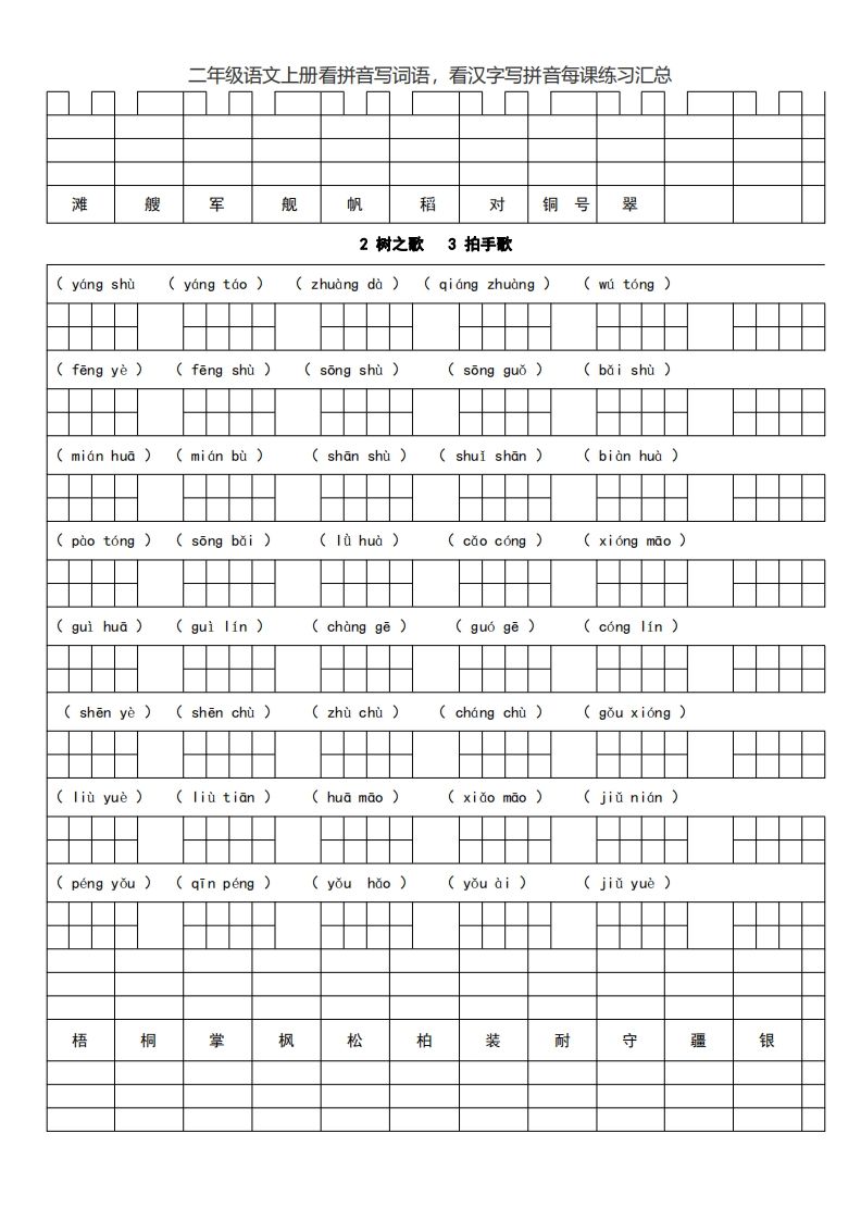 图片[3]_二上语文看拼音写词语，看汉字写拼音每课练习汇总_练习题|试卷|知识点|复习提纲