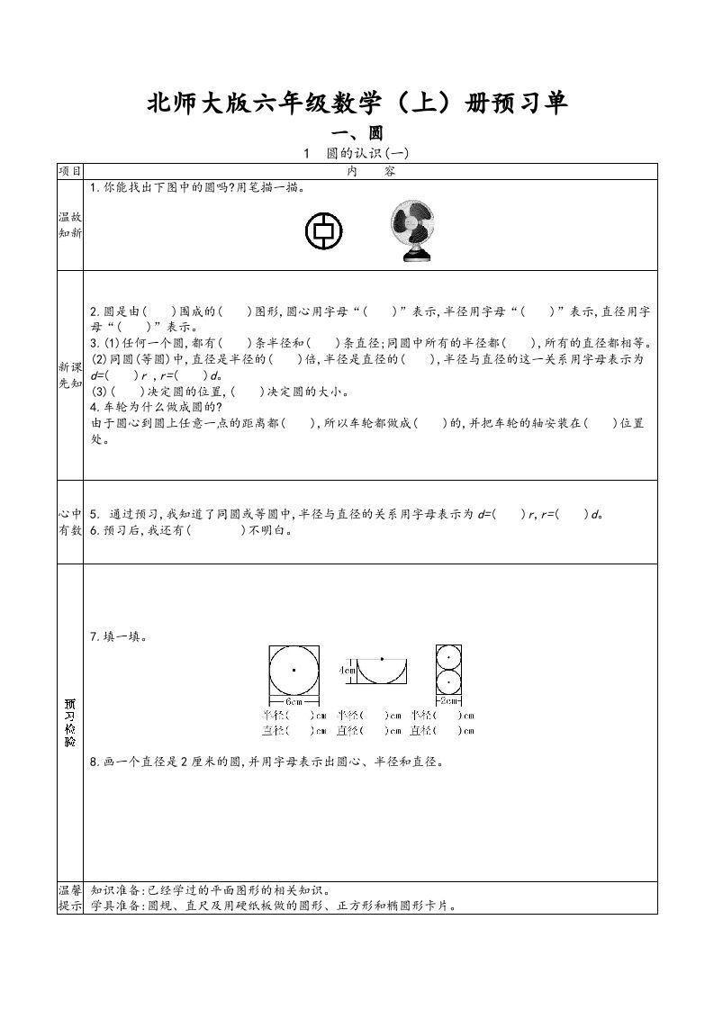 六年级数学上册预习单（北师大版）_练习题|试卷|知识点|复习提纲