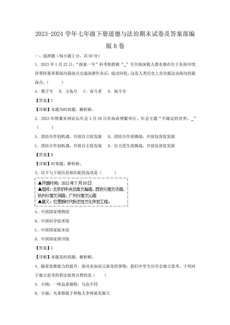 2023-2024学年七年级下册道德与法治期末试卷及答案部编版B卷(Word版)_练习题|试卷|知识点|复习提纲
