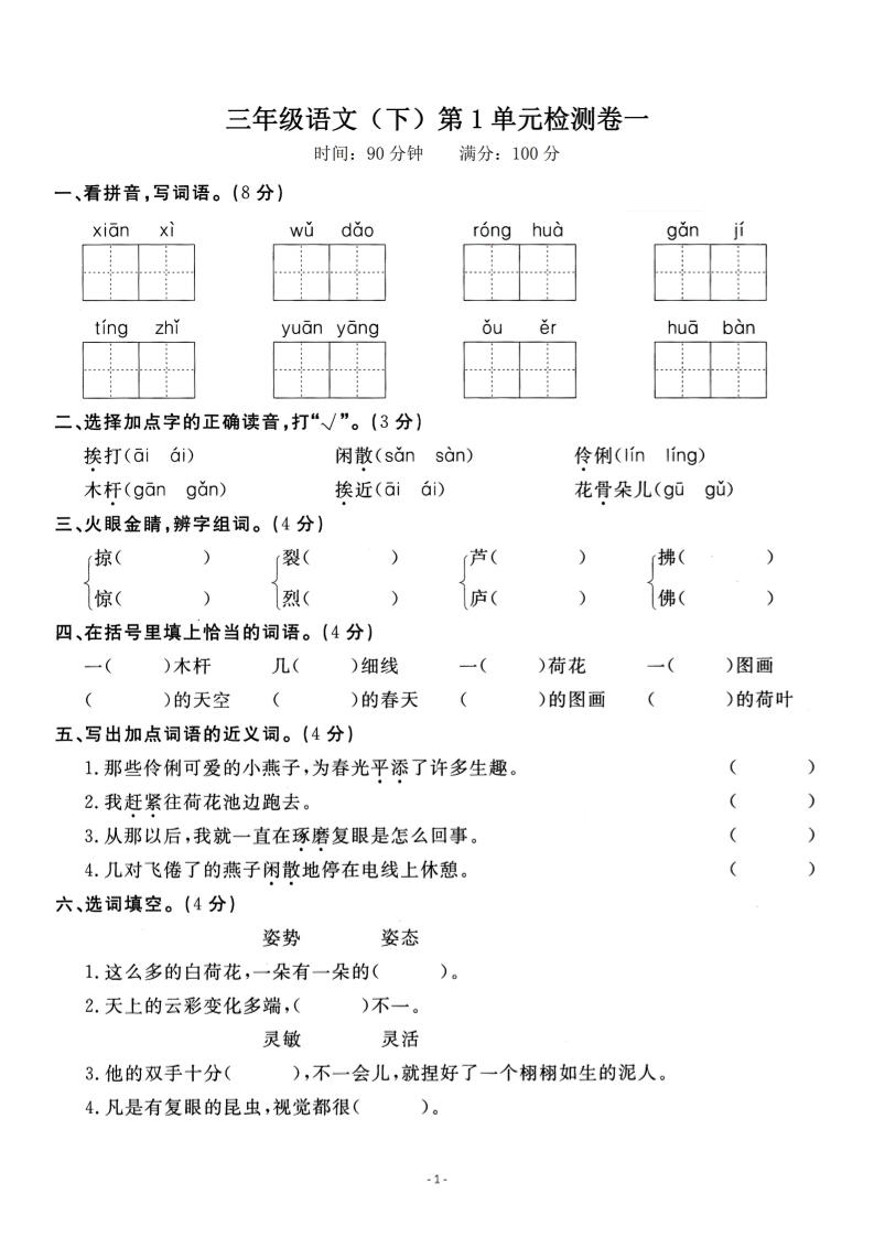 三下语文第一单元检测卷一_练习题|试卷|知识点|复习提纲