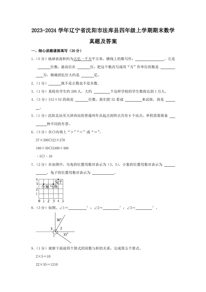 2023-2024学年辽宁省沈阳市法库县四年级上学期期末数学真题及答案(Word版)_练习题|试卷|知识点|复习提纲