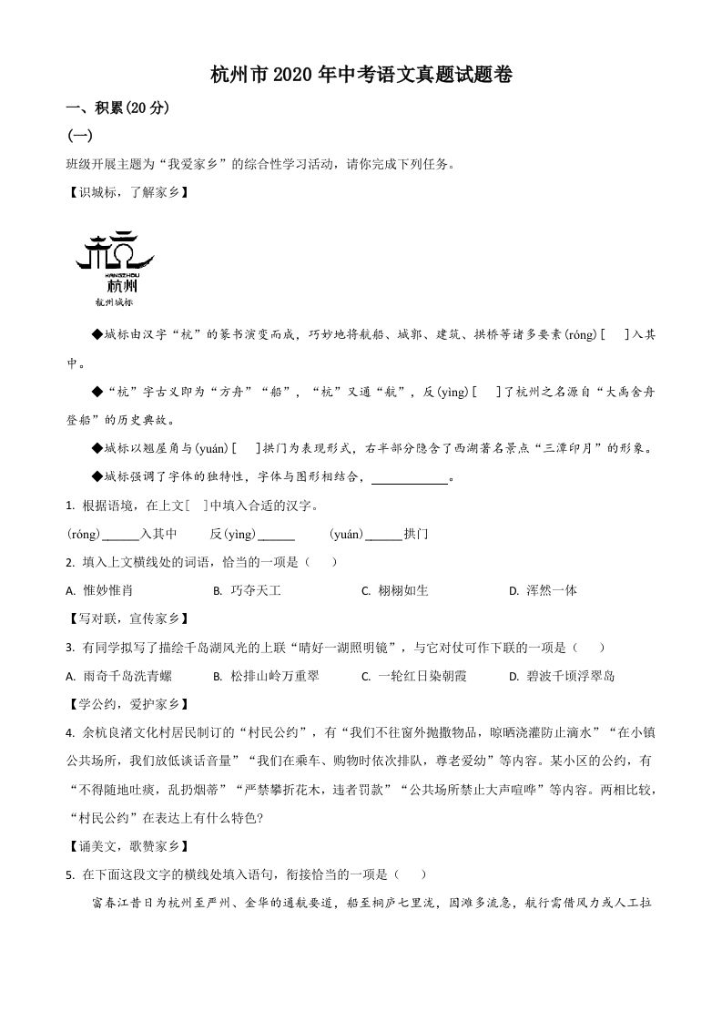 浙江省杭州市2020年中考语文试题（含答案）_练习题|试卷|知识点|复习提纲