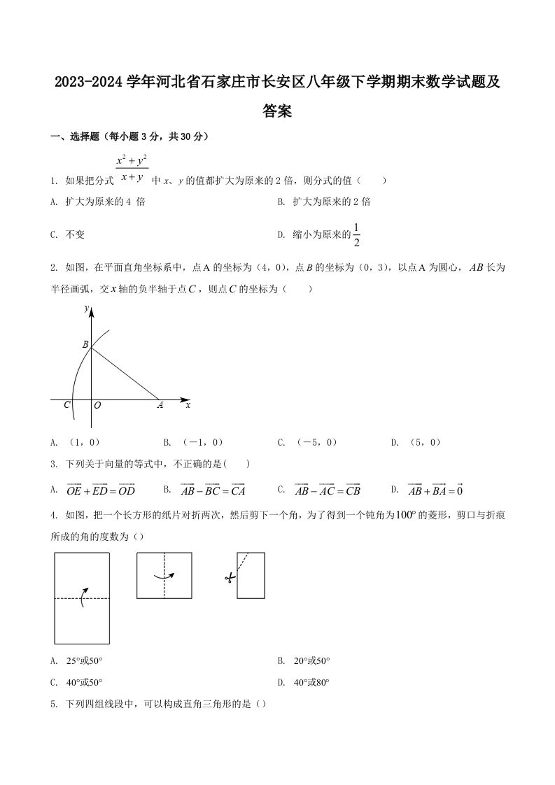 2023-2024学年河北省石家庄市长安区八年级下学期期末数学试题及答案(Word版)_练习题|试卷|知识点|复习提纲