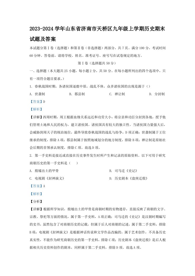 2023-2024学年山东省济南市天桥区九年级上学期历史期末试题及答案(Word版)_练习题|试卷|知识点|复习提纲
