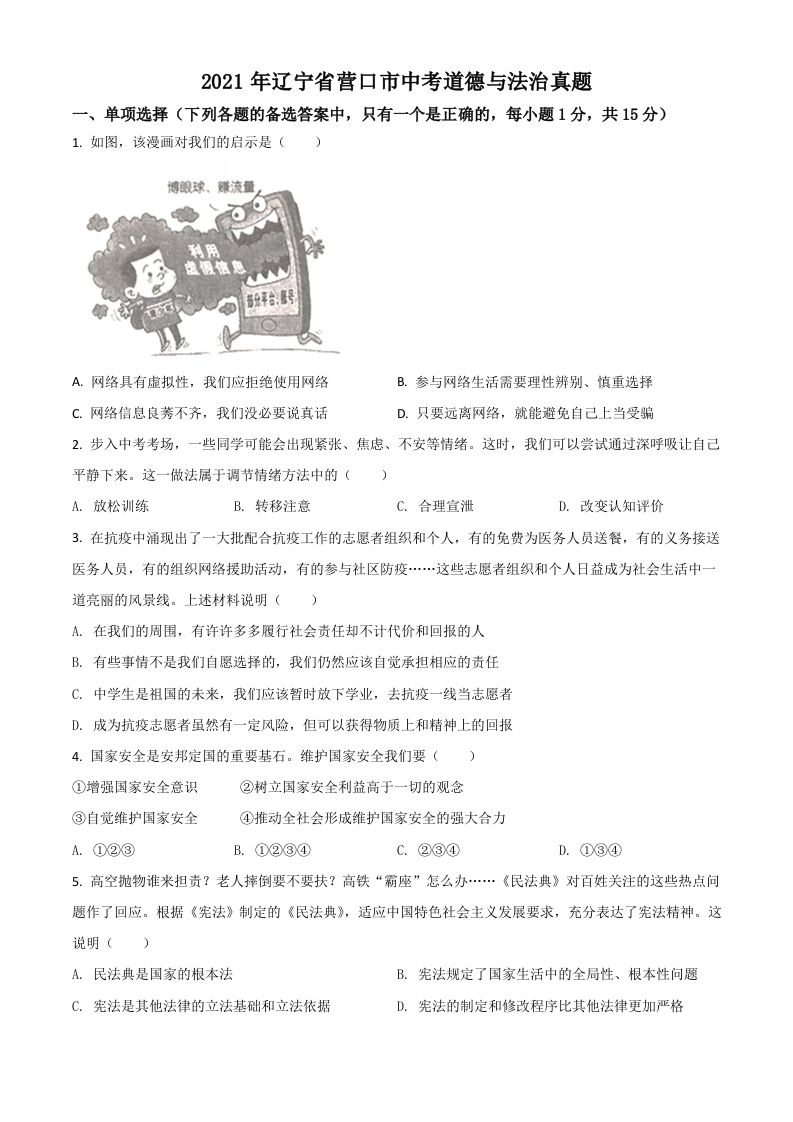 辽宁省营口市2021年中考道德与法治真题（空白卷）_练习题|试卷|知识点|复习提纲