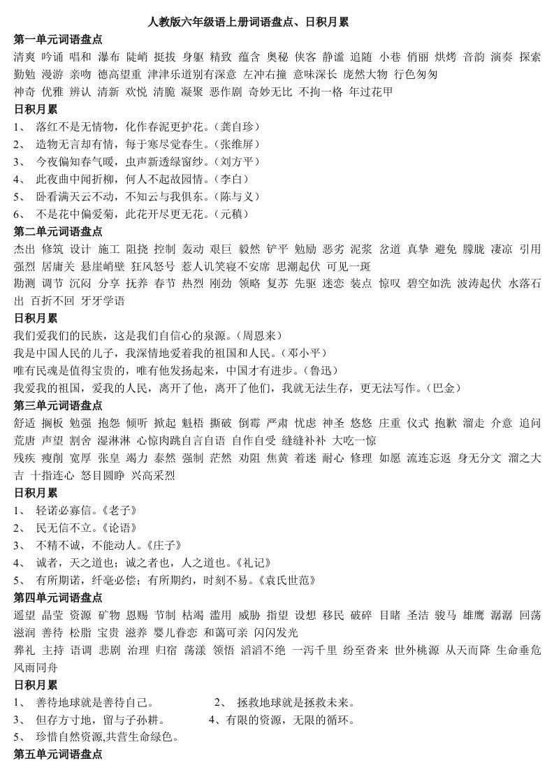 六年级语文上日积月累_练习题|试卷|知识点|复习提纲