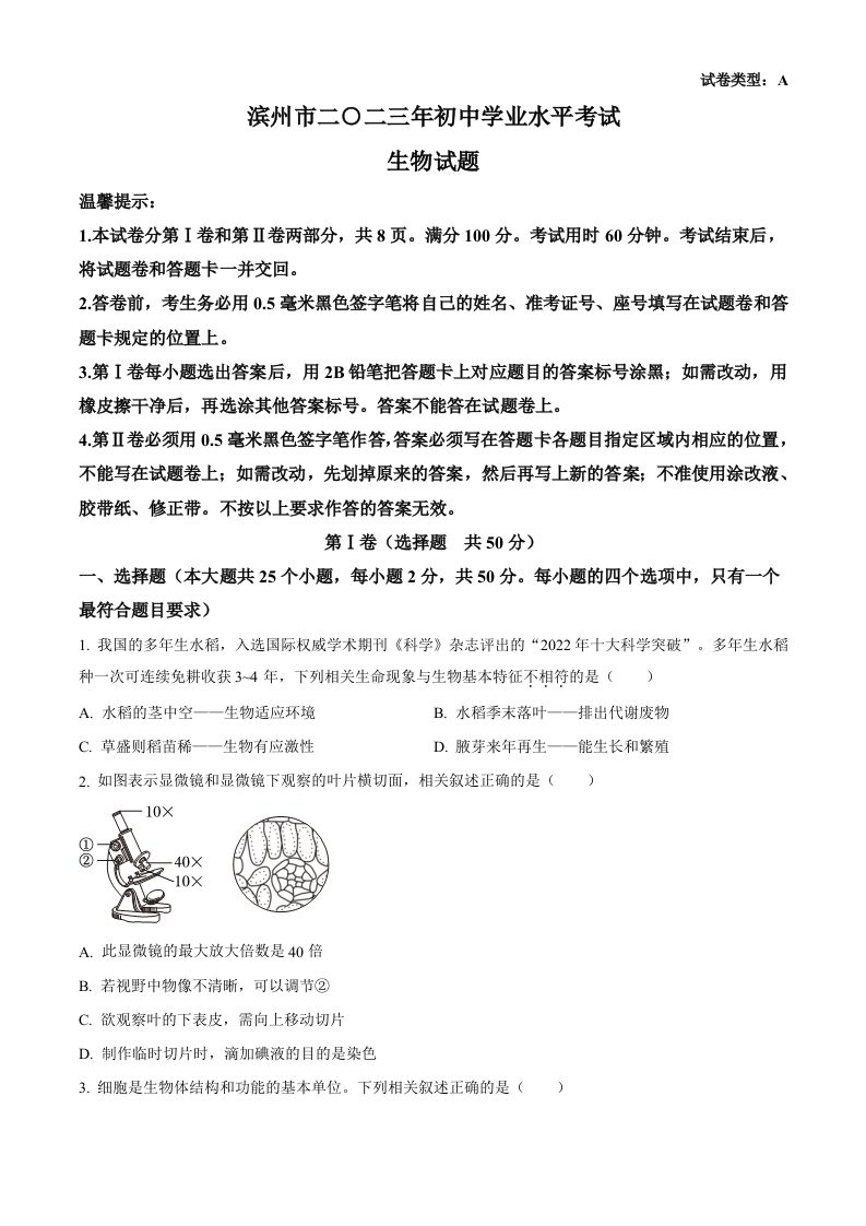2023年山东省滨州市中考生物真题（空白卷）(1)_练习题|试卷|知识点|复习提纲