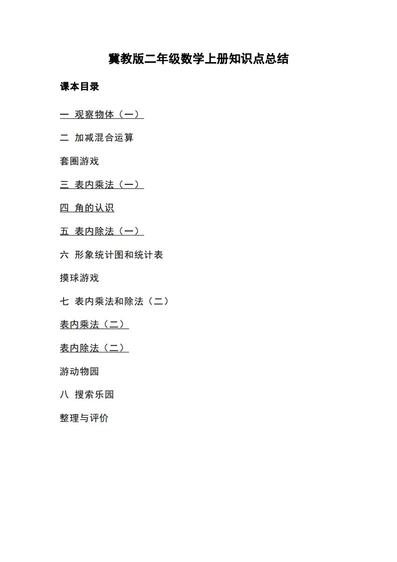 二上冀教版数学知识点重点汇总_练习题|试卷|知识点|复习提纲