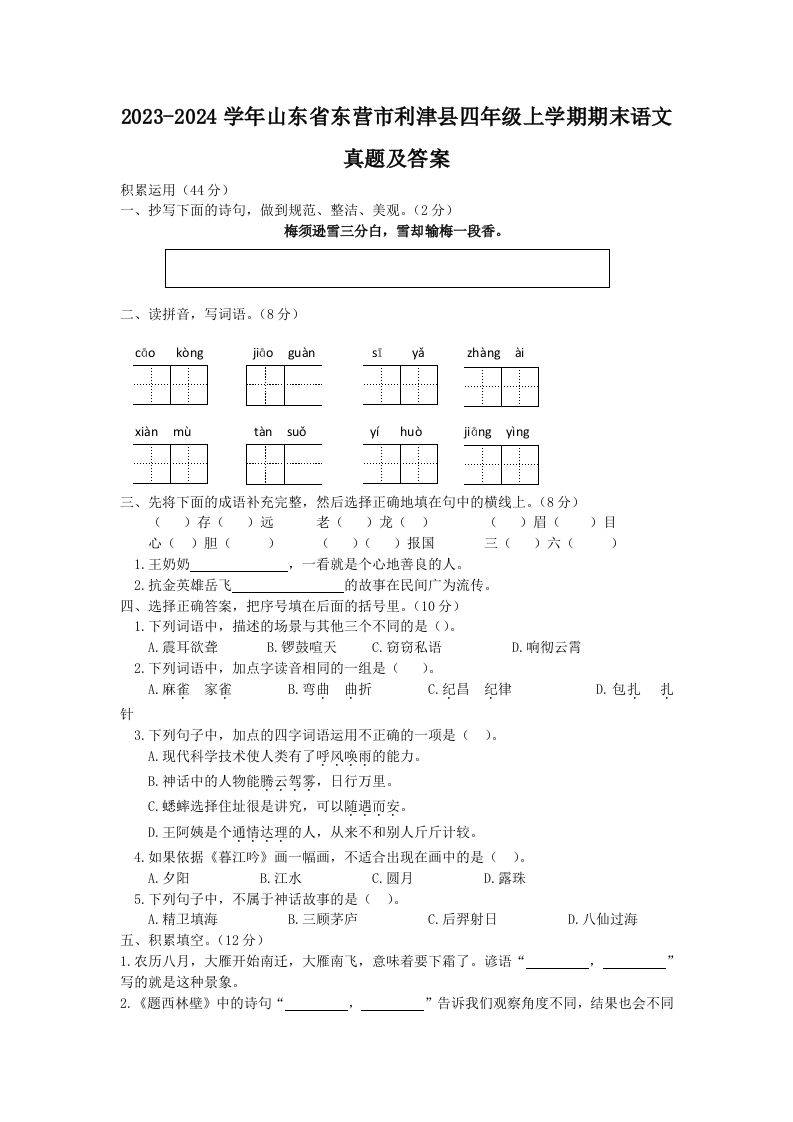 2023-2024学年山东省东营市利津县四年级上学期期末语文真题及答案(Word版)_练习题|试卷|知识点|复习提纲