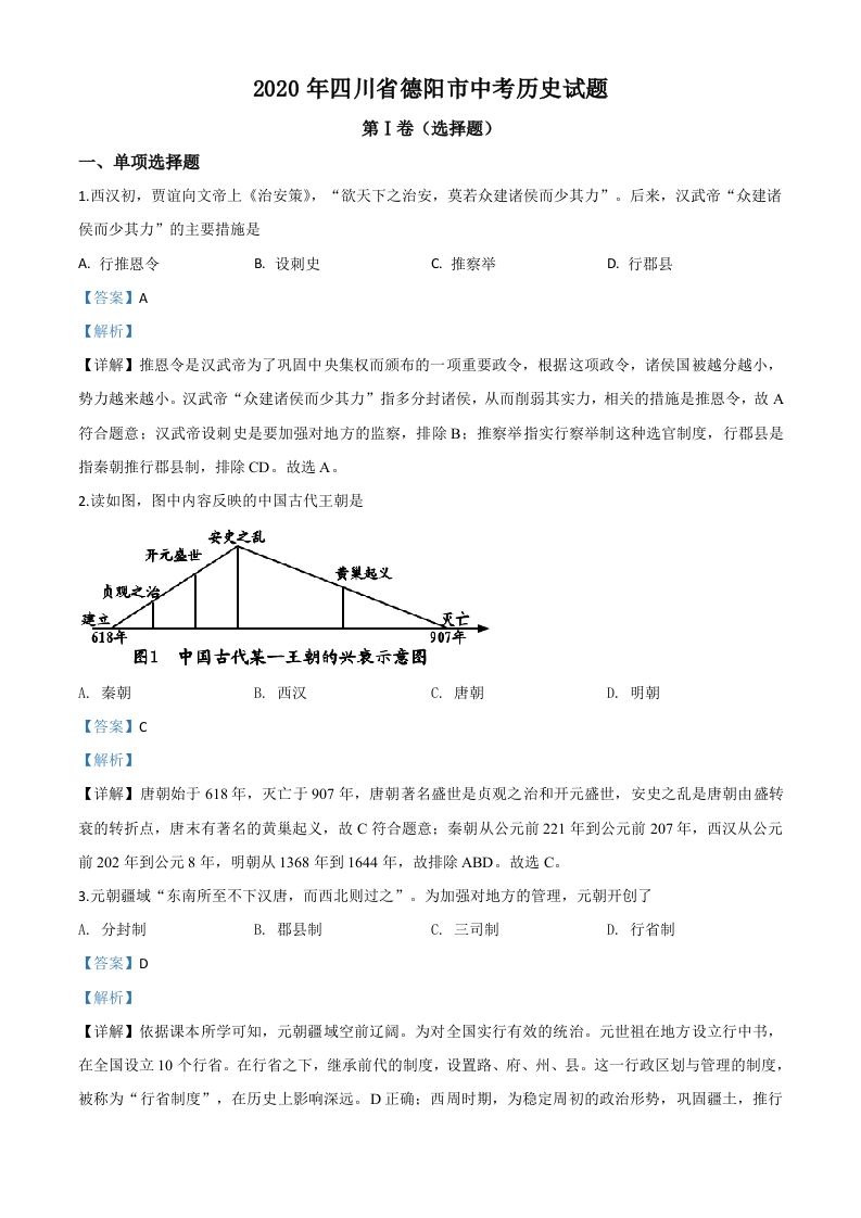 四川省德阳市2020年中考历史试题（含答案）_练习题|试卷|知识点|复习提纲