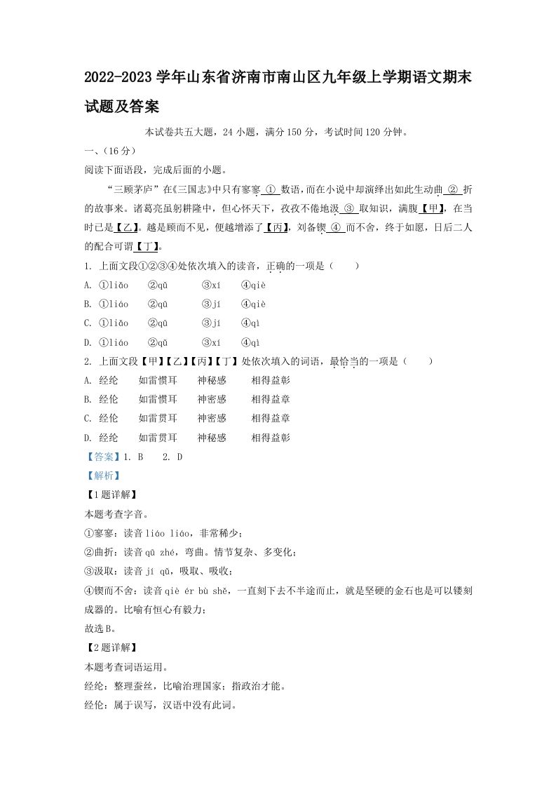 2022-2023学年山东省济南市南山区九年级上学期语文期末试题及答案(Word版)_练习题|试卷|知识点|复习提纲