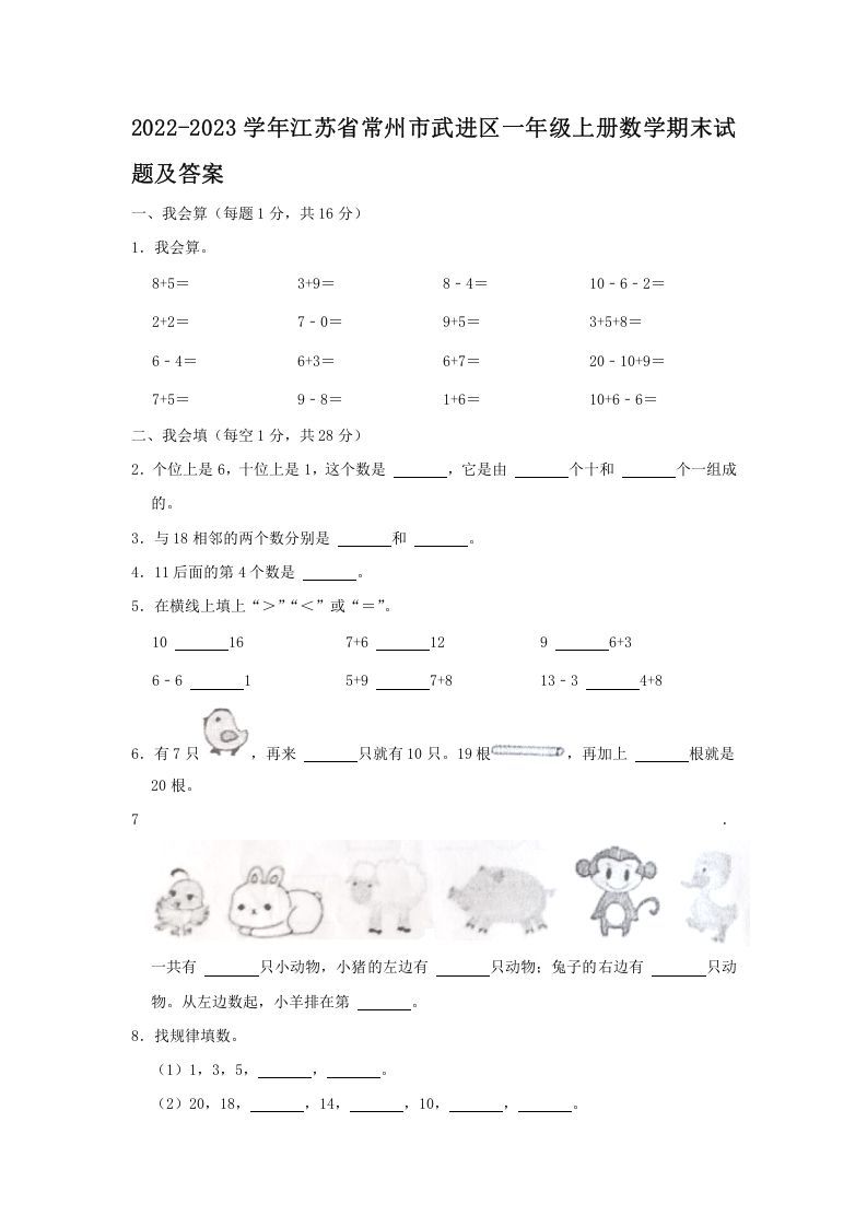 2022-2023学年江苏省常州市武进区一年级上册数学期末试题及答案(Word版)_练习题|试卷|知识点|复习提纲