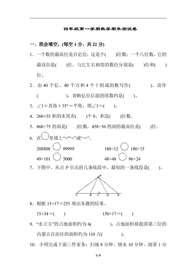 四（上）人教版数学期末真题测试卷.6_练习题|试卷|知识点|复习提纲