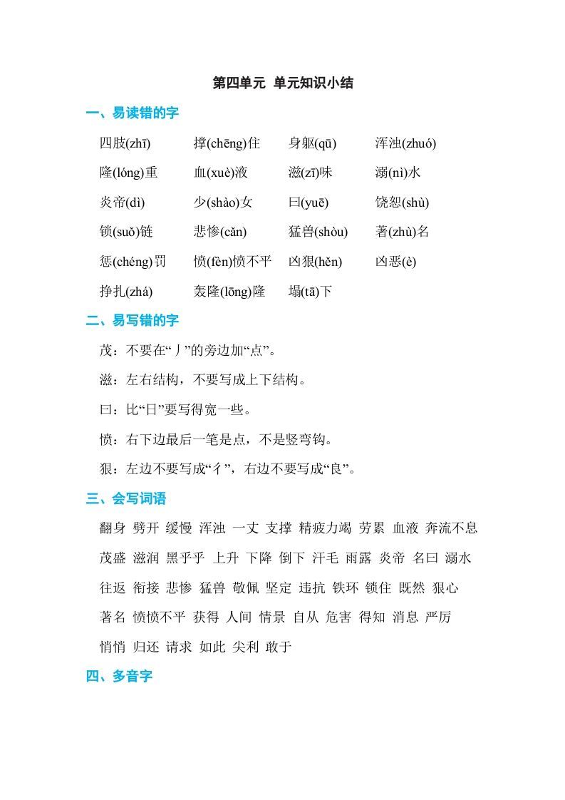 四年级语文上册第四单元单元知识小结_练习题|试卷|知识点|复习提纲