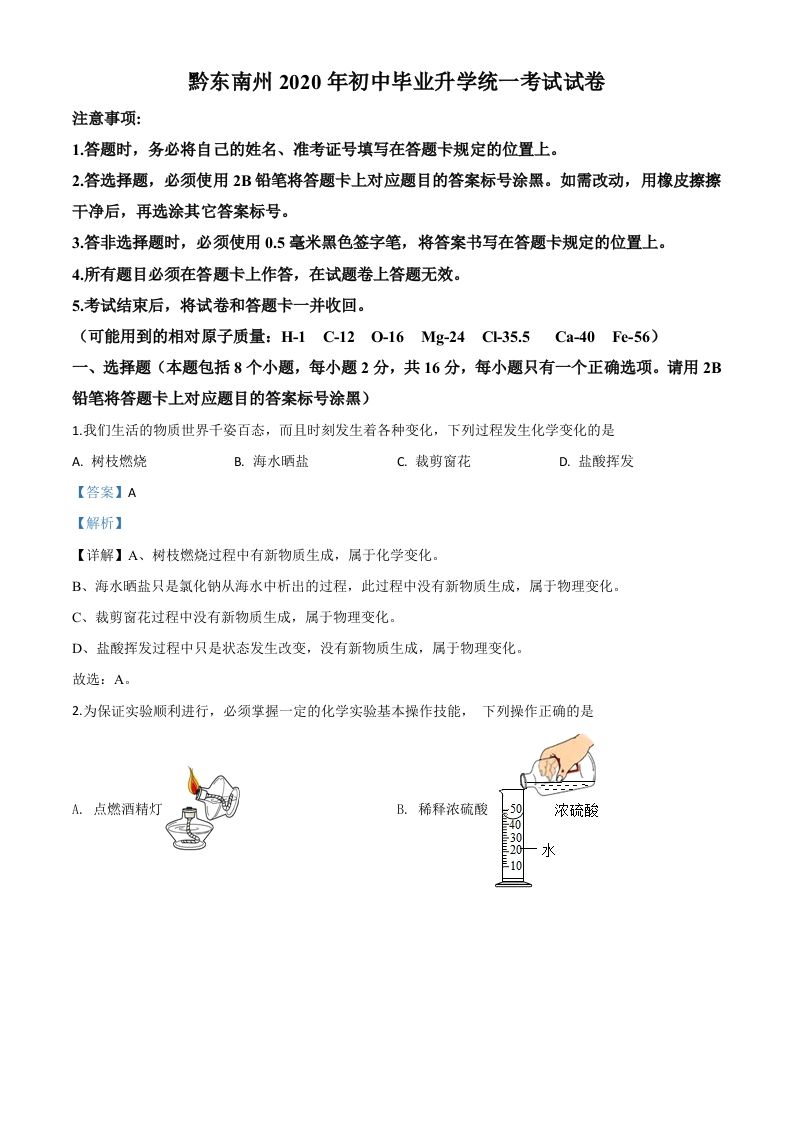 贵州省黔东南州2020年中考化学试题（含答案）_练习题|试卷|知识点|复习提纲