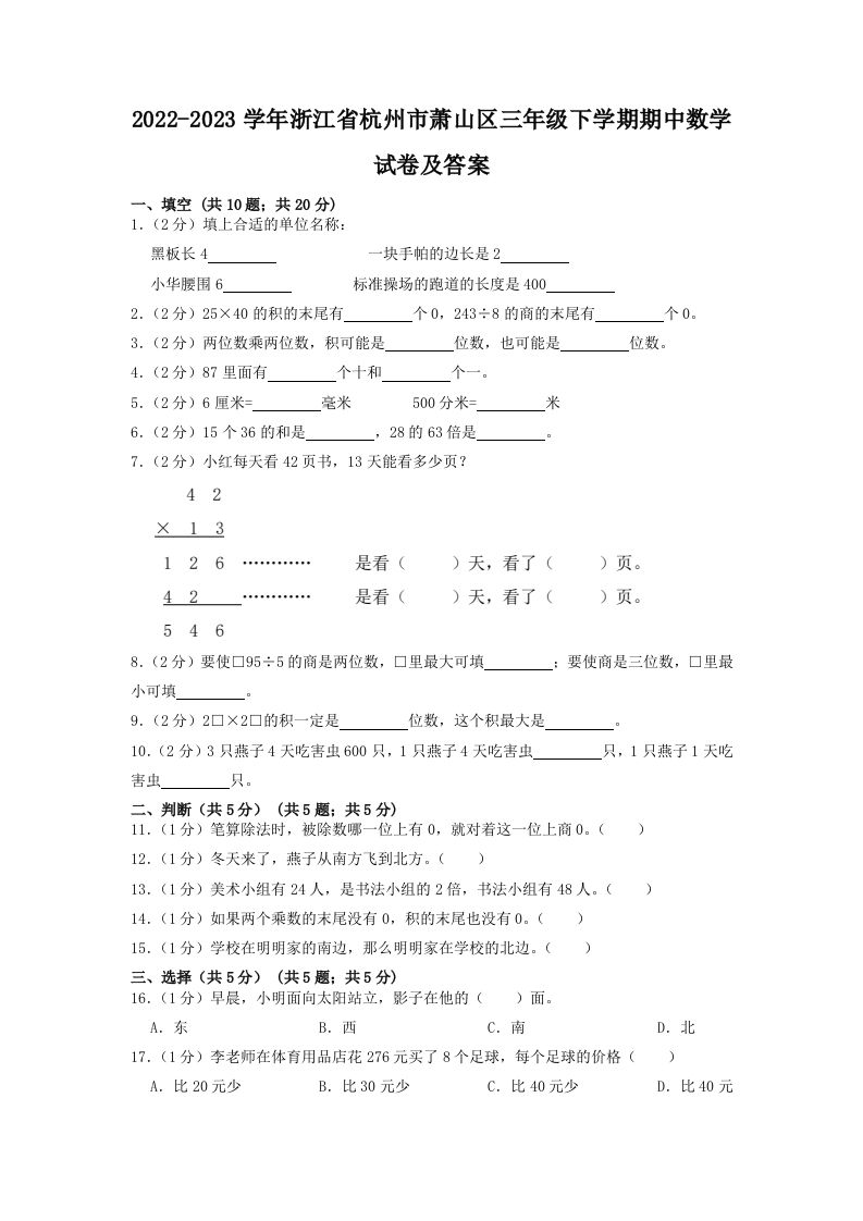 2022-2023学年浙江省杭州市萧山区三年级下学期期中数学试卷及答案(Word版)_练习题|试卷|知识点|复习提纲