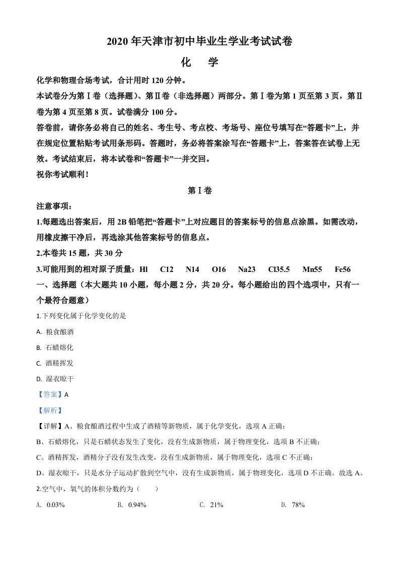 天津市2020年中考化学试题（含答案）_练习题|试卷|知识点|复习提纲
