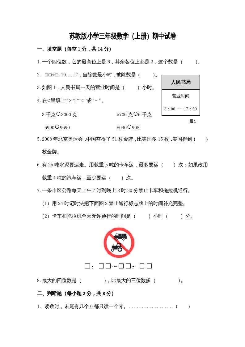 三年级数学上册期中测试卷3（苏教版）_练习题|试卷|知识点|复习提纲