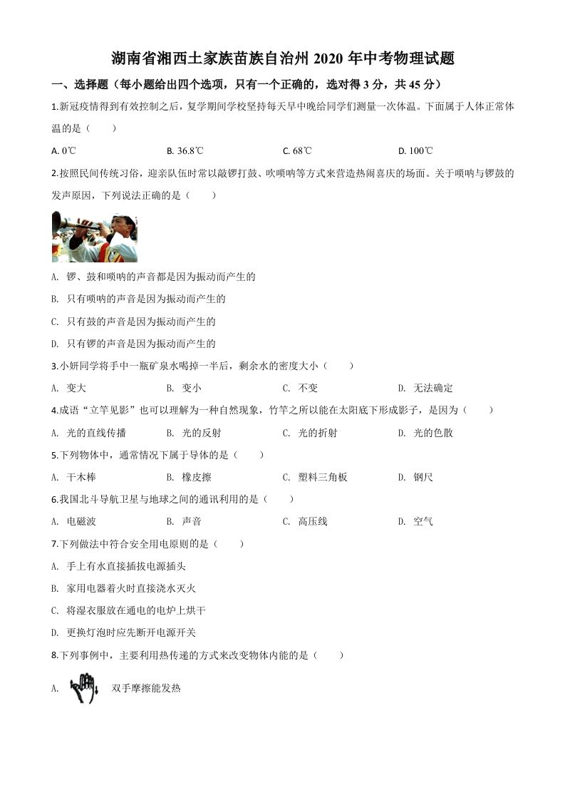 2020年湖南省湘西土家族苗族自治州中考物理试题（空白卷）_练习题|试卷|知识点|复习提纲